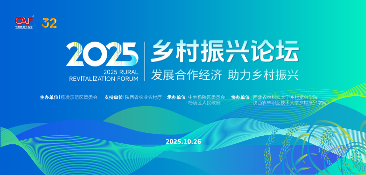 2025乡村振兴论坛将于10月26日在陕西杨凌举办