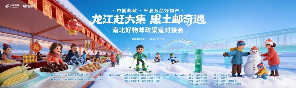 中国邮政服务乡村振兴 助力龙江好物对接全国大市场
