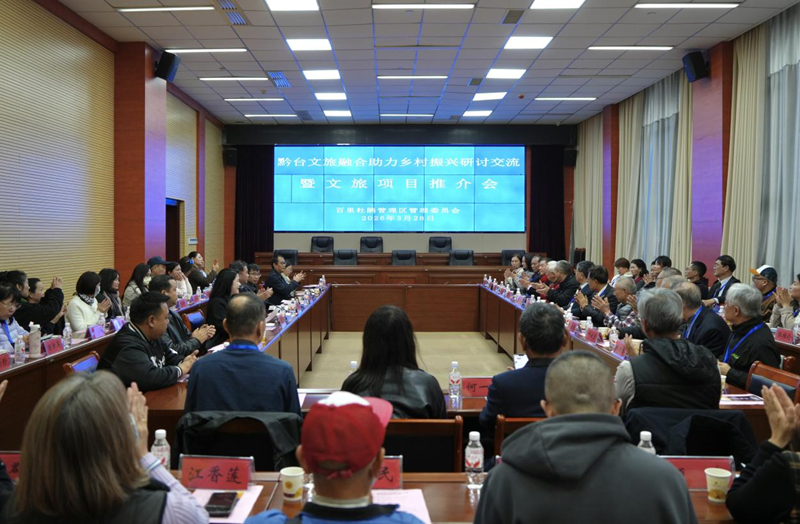 黔台文旅融合助力乡村振兴研讨交流会在毕节举行