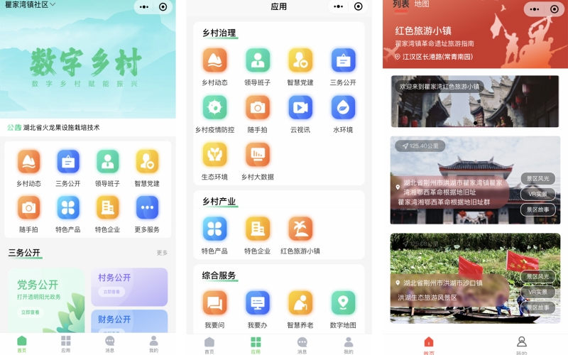 荆州洪湖瞿家湾数字乡村微信小程序应用平台。