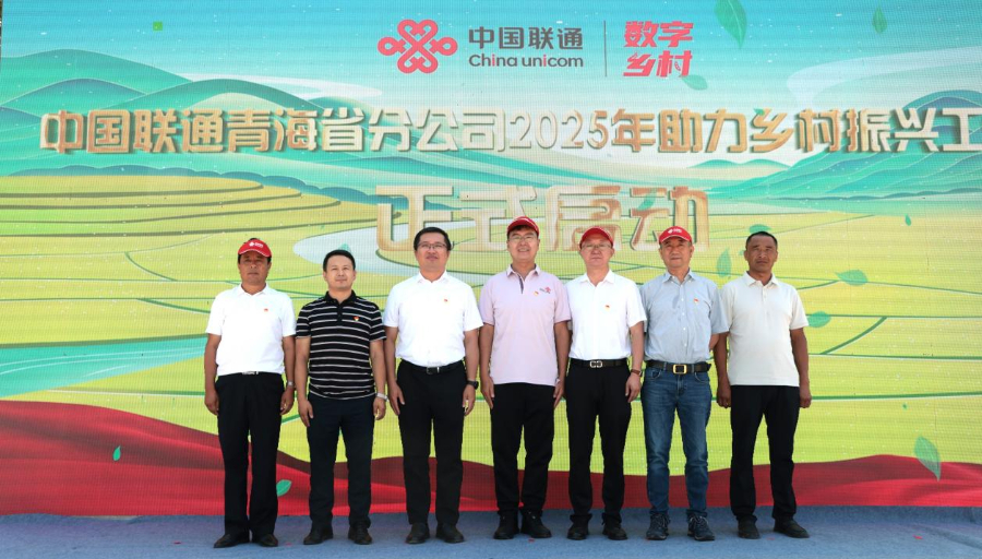 青海联通举办国企开放日暨乡村振兴大会